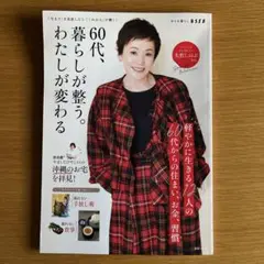 60代　暮らしが整う。わたしが変わる。