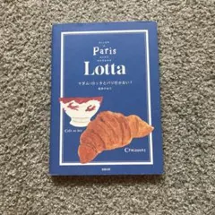 マダム・ロッタとパリ行かない?