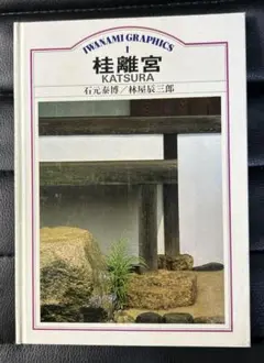 桂離宮　石元泰浩　六耀社 石元泰博 桂離宮 - 石元泰博 / 六耀社(りくようしゃ)