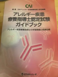 アレルギー疾患療養指導士　認定試験ガイドブック　cai