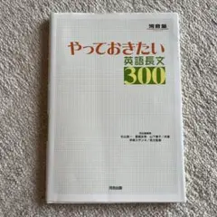 やっておきたい英語長文300 河合塾