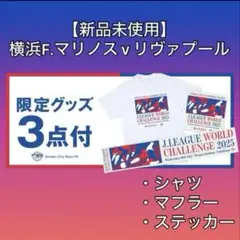 横浜マリノス　リヴァプール　グッズ
