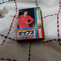 ポップスコンサート　カセットテープ