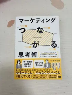 マーケティング「つながる」思考術