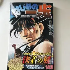 はじめの一歩 143巻
