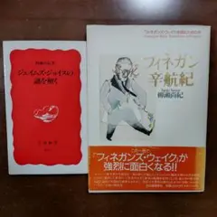「ジェイムズ・ジョイス2冊」