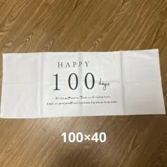 100日祝い