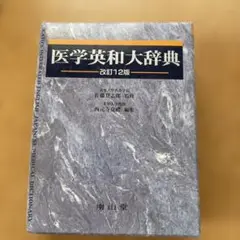 医学英和大辞典　改訂12版