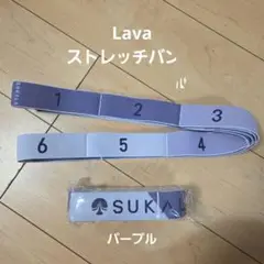 lava マルチストレッチバンド　2コセット