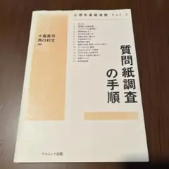 質問紙調査の手順