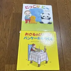にっこりに・おさらのパンケーキ絵本セット