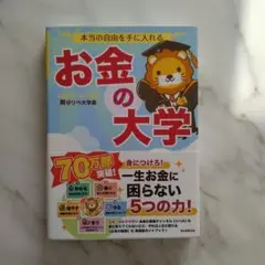 本当の自由を手に入れる お金の大学