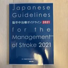 2025年最新】脳卒中治療ガイドライン2021の人気アイテム - メルカリ