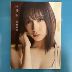 日向坂46 金村美玖1st写真集 羅針盤　初版本