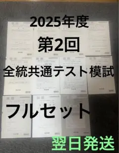 【最新版】2025年度 第2回 全統共通テスト模試　フルセット
