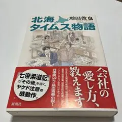北海タイムス物語 増田俊也 新潮社