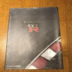 日産　スカイライン　GTR  カタログ　1997年