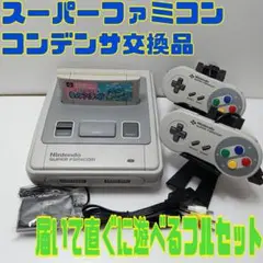 スーパーファミコン 本体フルメンテナンス品 一式セット