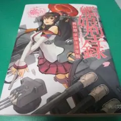 艦これ艦娘図鑑 2014年版 文庫本サイズ