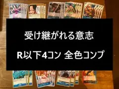 ワンピースカード 受け継がれる意志 R以下4コン 全色コンプ