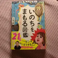 いのちをまもる図鑑 池上彰 小学館