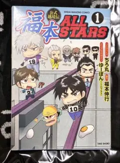 福本ALLSTARS 1巻