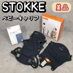 美品 STOKKE ストッケ ベビーキャリア 抱っこ紐