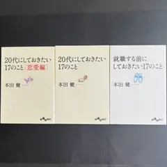 本田健 20代にしておきたい17のこと 3冊セット