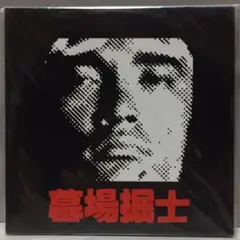 墓場堀士 // 田我流 5枚セット cdfce96e9b1d26b2d20254fbf8ac38