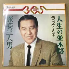 ディックミネ　人生の並木路 / 旅姿三人男　EPレコード (こ1