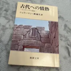 古代への情熱 シュリーマン著 新潮文庫