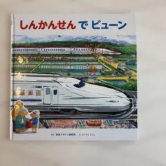 しんかんせんでビューン