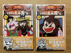 【未開封】「ドロロンえん魔くん」永井豪1・2巻セット