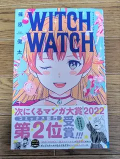 WITCH WATCH（ウィッチウォッチ） １巻 篠原健太 ジャンプコミックス