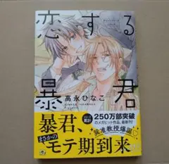 恋する暴君14 巻　高永ひなこ