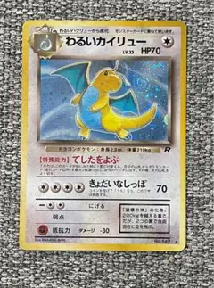 ※美品※ わるいカイリュー ★ 第4弾拡張パック ロケット団 旧裏
