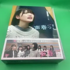 「声春っ! 」DVD-BOX 6枚組