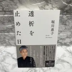 透析を止めた日