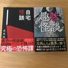 自宅怪談　他　2冊セット