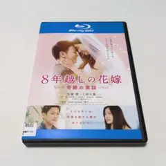 レンタル落ちBlu-rayDisc 佐藤健・土屋太鳳 出演「8年越しの花嫁」
