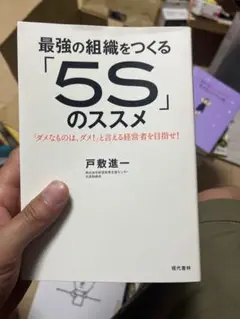 最強の組織をつくる「5S」のススメ 「ダメなものは、ダメ!」と言える経営者を目…