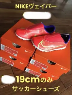 新品 NIKE サッカーシューズ ヴェイパー 14 クラブ TF ジュニア