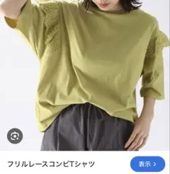 ニコアンド　フリルレースコンビTシャツ