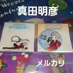 真田明彦　ペルソナ3リロード　グラフアート缶バ　アクキー 　ペルソナ3R
