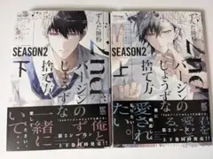 2ndバージンのじょうずな捨て方 Season2 (上)(下)