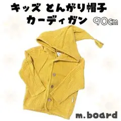 m.board コットン カーディガン とんがり帽子 90㎝