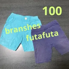 branshes futafuta半ズボン 2色セット 100cm