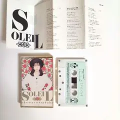 SOLEIL / おかむらたかこ カセットテープ