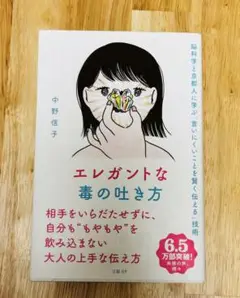 エレガントな毒の吐き方 中野信子