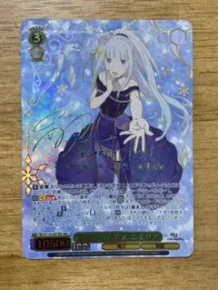 本日限定価格！ヴァイスシュヴァルツ リゼロ　導き出した答え エミリア SEC+ 導き出した答え エミリア(RZ/S116-027EX) | SEC+ | ドラゴン